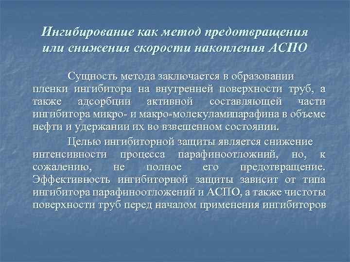 Ингибирование как метод предотвращения или снижения скорости накопления АСПО Сущность метода заключается в образовании
