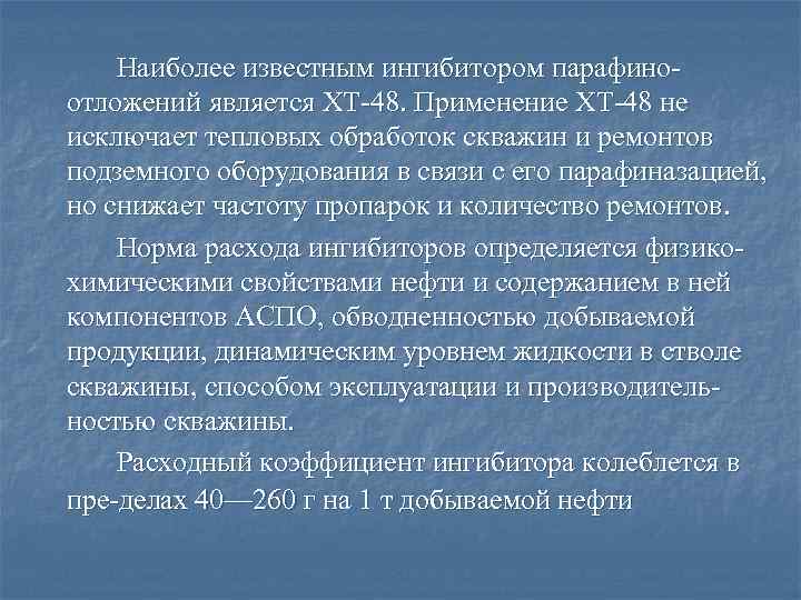 Наиболее известным ингибитором парафино отложений является ХТ 48. Применение ХТ 48 не исключает тепловых
