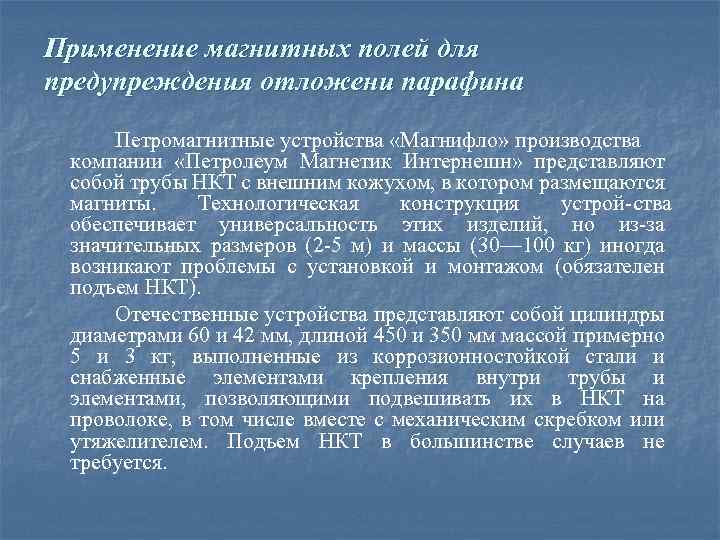 Применение магнитных полей для предупреждения отложени парафина Петромагнитные устройства «Магнифло» производства компании «Петролеум Магнетик