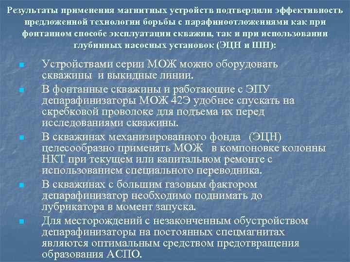 Результаты применения магнитных устройств подтвердили эффективность предложенной технологии борьбы с парафиноотложениями как при фонтанном