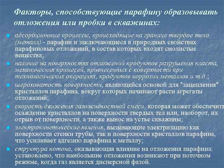 Факторы, способствующие парафину образовывать отложения или пробки в скважинах: n n n адсорбционные процессы,
