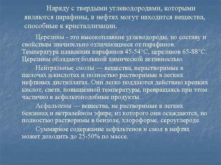 Наряду с твердыми углеводородами, которыми являются парафины, в нефтях могут находится вещества, способные к