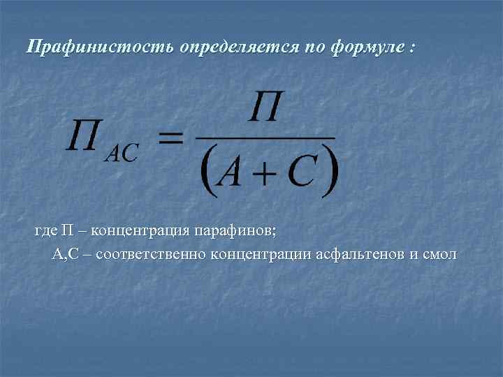 Прафинистость определяется по формуле : где П – концентрация парафинов; А, С – соответственно