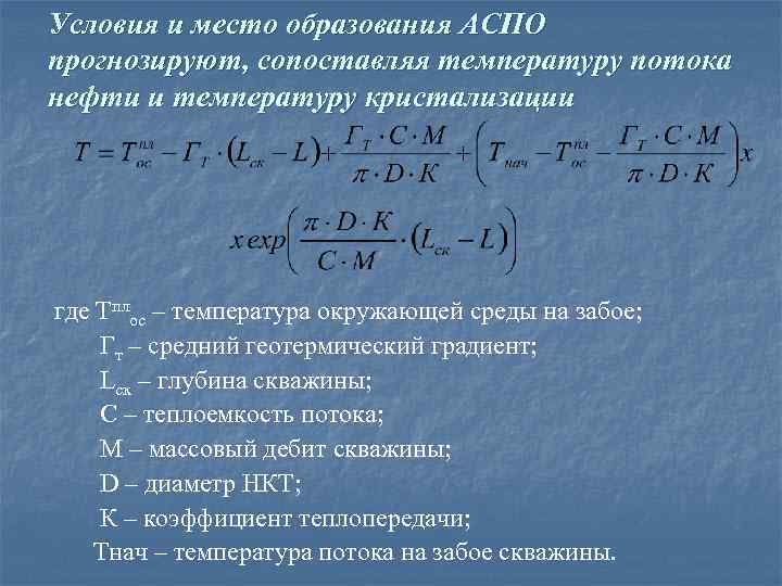 Условия и место образования АСПО прогнозируют, сопоставляя температуру потока нефти и температуру кристализации где