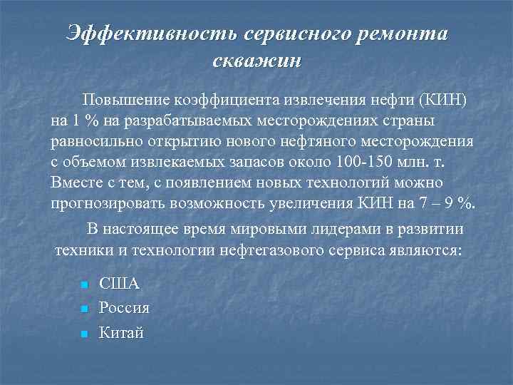 Эффективность сервисного ремонта скважин Повышение коэффициента извлечения нефти (КИН) на 1 % на разрабатываемых