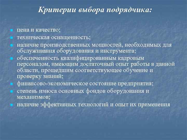 Критерии выбора подрядчика: n n n n цена и качество; техническая оснащенность; наличие производственных