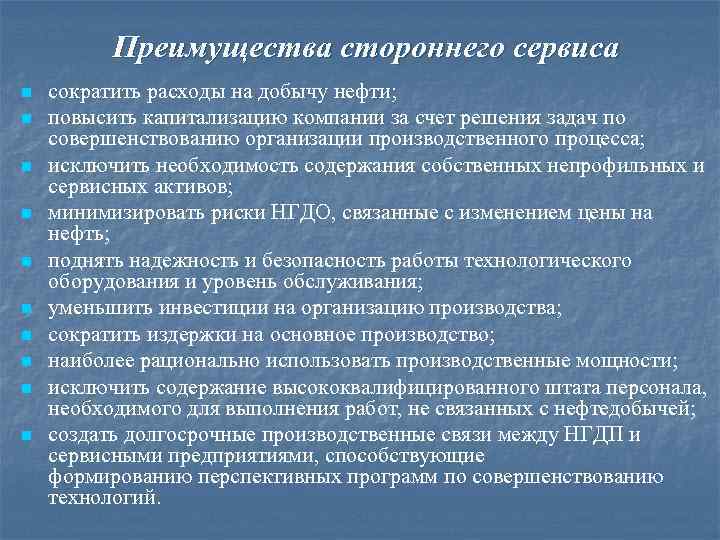 Преимущества стороннего сервиса n n n n n сократить расходы на добычу нефти; повысить