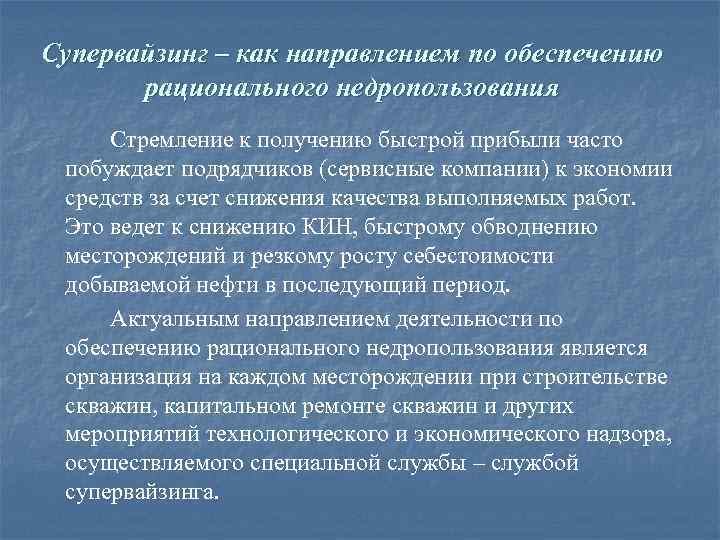 Супервайзинг – как направлением по обеспечению рационального недропользования Стремление к получению быстрой прибыли часто