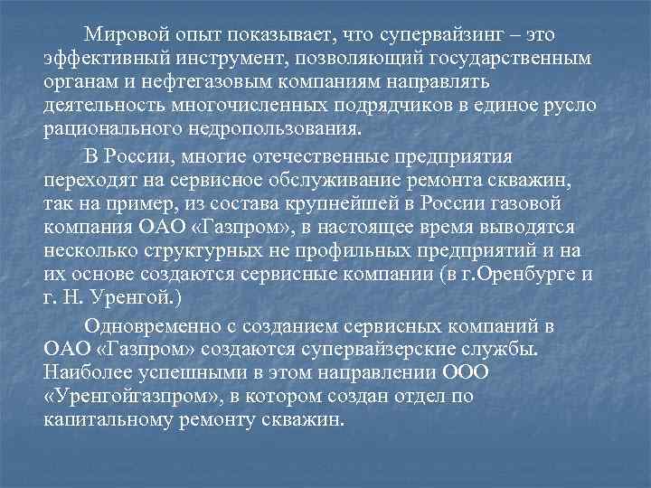 Мировой опыт показывает, что супервайзинг – это эффективный инструмент, позволяющий государственным органам и нефтегазовым