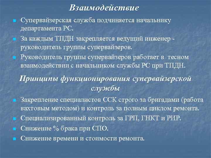 Взаимодействие n n n Супервайзерская служба подчиняется начальнику департамента РС. За каждым ТПДН закрепляется