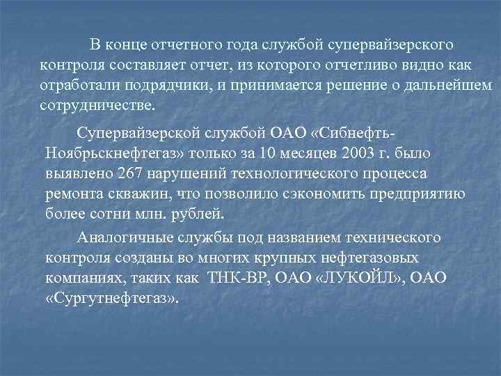 В конце отчетного года службой супервайзерского контроля составляет отчет, из которого отчетливо видно как