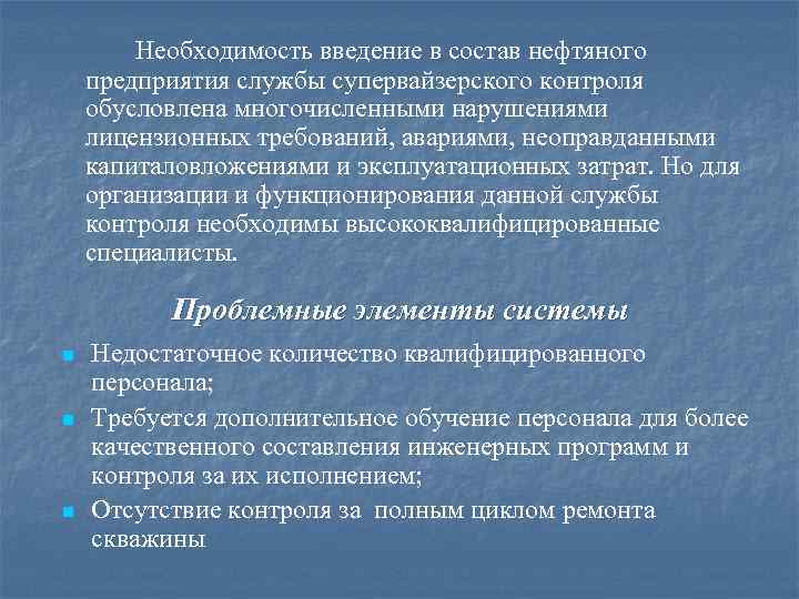 Необходимость введение в состав нефтяного предприятия службы супервайзерского контроля обусловлена многочисленными нарушениями лицензионных требований,