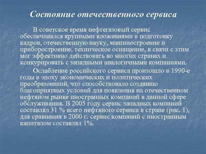 Состояние отечественного сервиса В советское время нефтегазовый сервис обеспечивался крупными вложениями в подготовку кадров,
