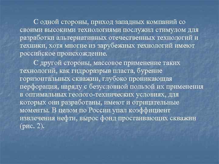 С одной стороны, приход западных компаний со своими высокими технологиями послужил стимулом для разработки