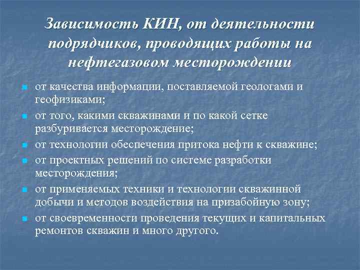 Зависимость КИН, от деятельности подрядчиков, проводящих работы на нефтегазовом месторождении n n n от