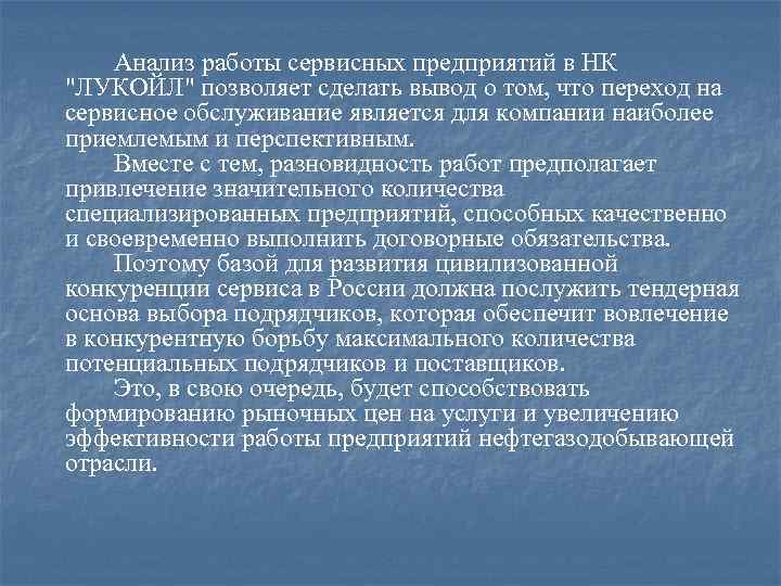 Анализ работы сервисных предприятий в НК 