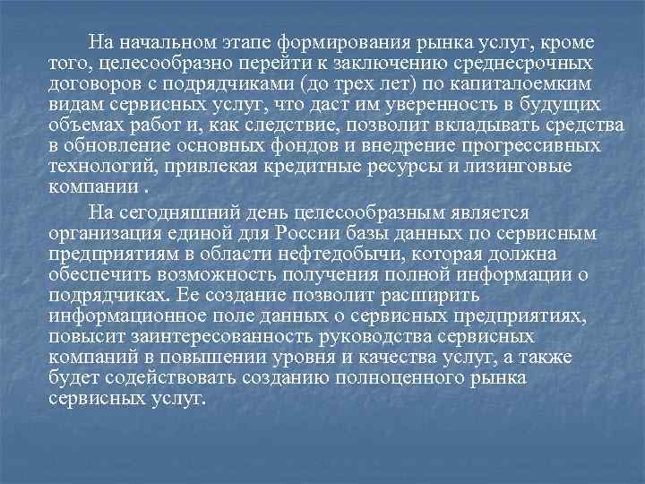 На начальном этапе формирования рынка услуг, кроме того, целесообразно перейти к заключению среднесрочных договоров