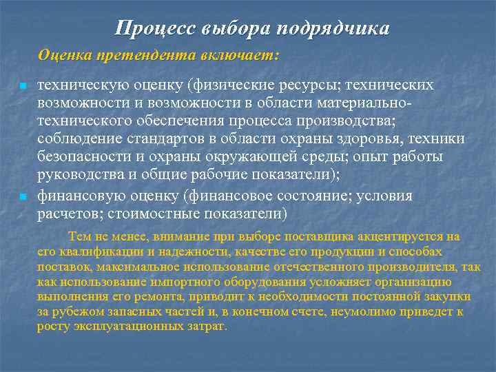 Процесс выбора подрядчика Оценка претендента включает: n n техническую оценку (физические ресурсы; технических возможности