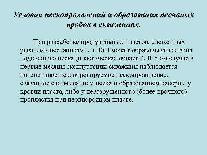 Условия пескопроявлений и образования песчаных пробок в скважинах. При разработке продуктивных пластов, сложенных рыхлыми