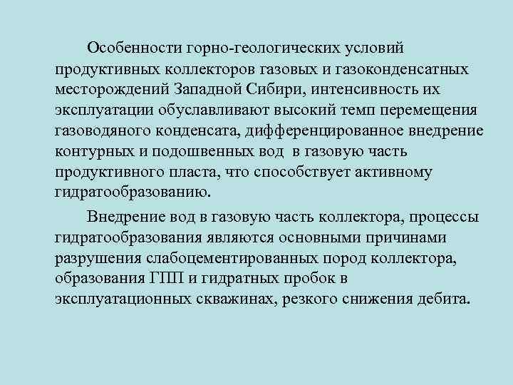 Особенности горно-геологических условий продуктивных коллекторов газовых и газоконденсатных месторождений Западной Сибири, интенсивность их эксплуатации