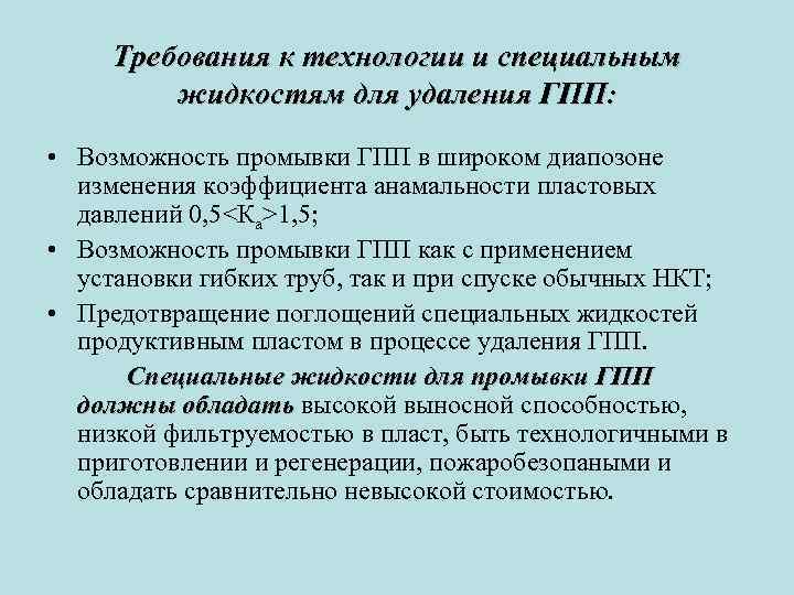 Требования к технологии и специальным жидкостям для удаления ГПП: • Возможность промывки ГПП в