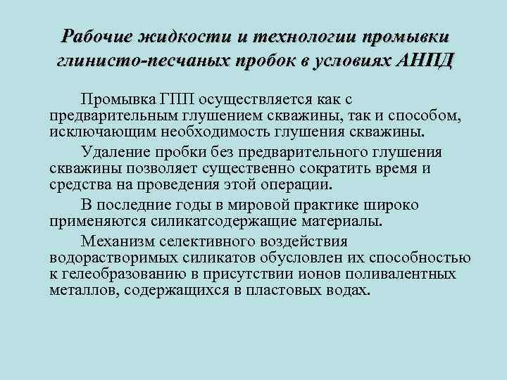 Рабочие жидкости и технологии промывки глинисто-песчаных пробок в условиях АНПД Промывка ГПП осуществляется как