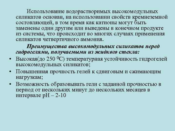 Использование водорастворимых высокомодульных силикатов основан, на использовании свойств кремнеземной состовляющей, в том время как