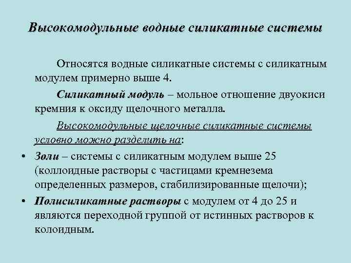 Высокомодульные водные силикатные системы Относятся водные силикатные системы с силикатным модулем примерно выше 4.