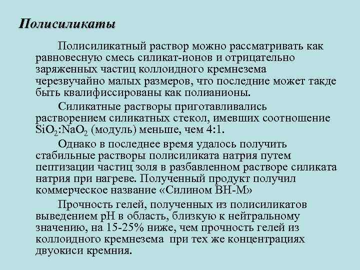 Полисиликаты Полисиликатный раствор можно рассматривать как равновесную смесь силикат-ионов и отрицательно заряженных частиц коллоидного