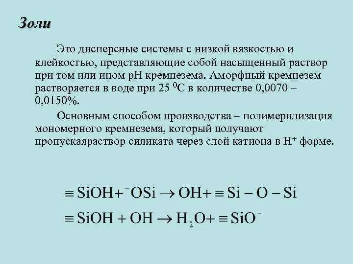 Золи Это дисперсные системы с низкой вязкостью и клейкостью, представляющие собой насыщенный раствор при