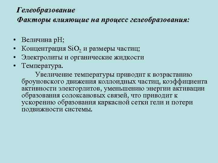 Гелеобразование Факторы влияющие на процесс гелеобразования: • • Величина р. Н; Концентрация Si. O