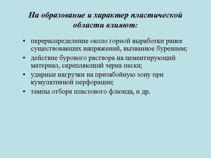 На образование и характер пластической области влияют: • перераспределение около горной выработки ранее существовавших