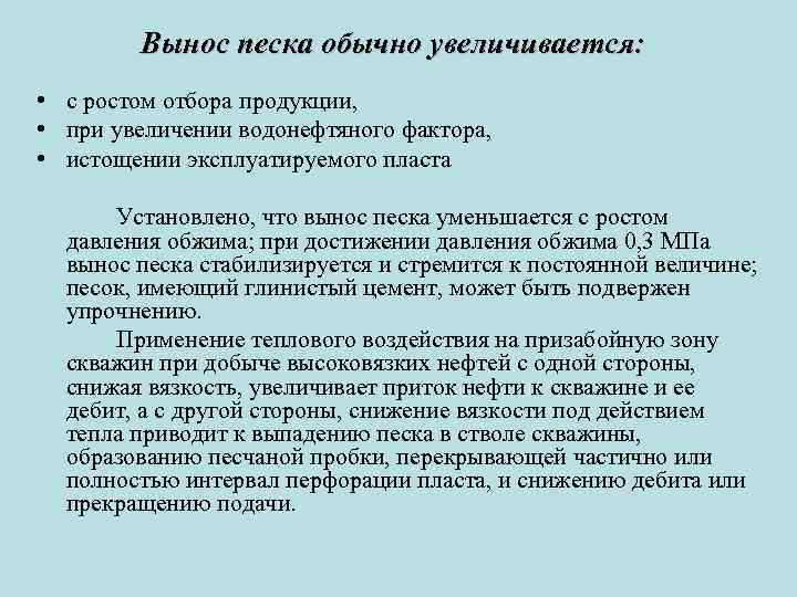 Вынос песка обычно увеличивается: • с ростом отбора продукции, • при увеличении водонефтяного фактора,