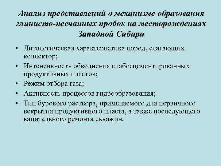 Анализ представлений о механизме образования глинисто-песчанных пробок на месторождениях Западной Сибири • Литологическая характеристика