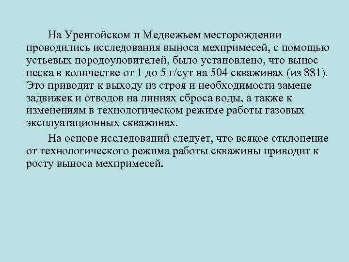 На Уренгойском и Медвежьем месторождении проводились исследования выноса мехпримесей, с помощью устьевых породоуловителей, было