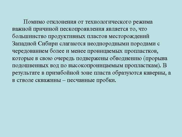 Помимо отклонения от технологического режима важной причиной пескопроявления является то, что большинство продуктивных пластов