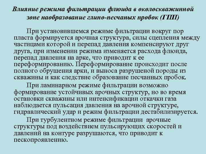 Влияние режима фильтрации флюида в околоскважинной зоне наобразование глино-песчаных пробок (ГПП) При установившемся режиме