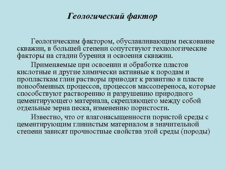 Геологический фактор Геологическим фактором, обуславливающим пескование скважин, в большей степени сопутствуют технологические факторы на