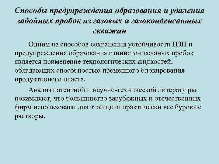 Способы предупреждения образования и удаления забойных пробок из газовых и газоконденсатных скважин Одним из