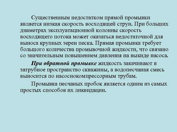 Существенным недостатком прямой промывки является низкая скорость восходящей струи. При больших диаметрах эксплуатационной колонны