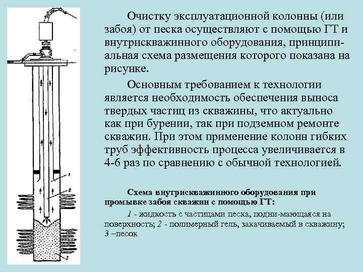 Очистку эксплуатационной колонны (или забоя) от песка осуществляют с помощью ГТ и внутрискважинного оборудования,