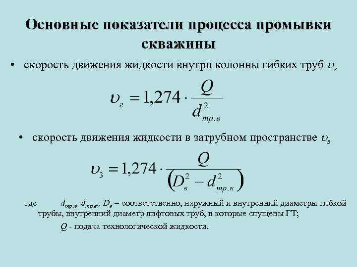 Основные показатели процесса промывки скважины • скорость движения жидкости внутри колонны гибких труб г