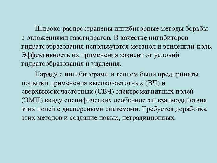 Широко распространены ингибиторные методы борьбы с отложениями газогидратов. В качестве ингибиторов гидратообразования используются метанол