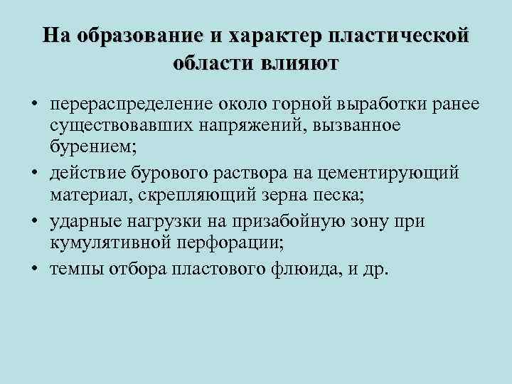 На образование и характер пластической области влияют • перераспределение около горной выработки ранее существовавших