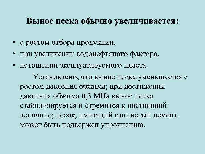 Вынос песка обычно увеличивается: • с ростом отбора продукции, • при увеличении водонефтяного фактора,