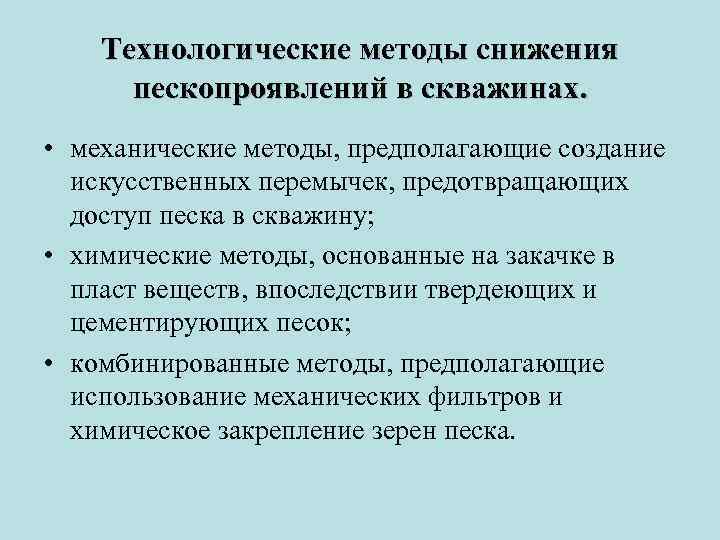 Технологические методы снижения пескопроявлений в скважинах. • механические методы, предполагающие создание искусственных перемычек, предотвращающих