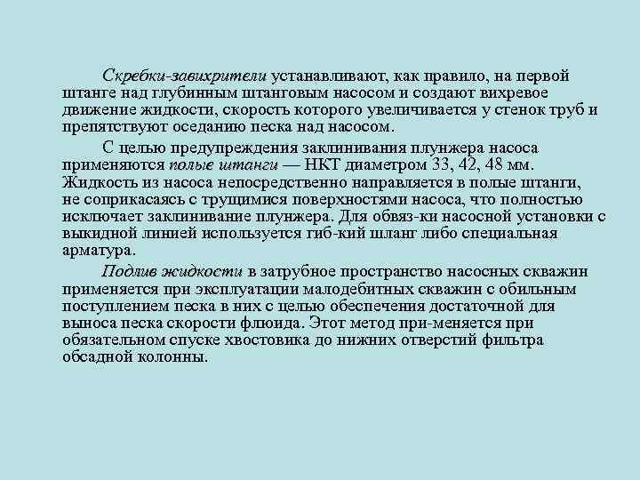 Скребки-завихрители устанавливают, как правило, на первой штанге над глубинным штанговым насосом и создают вихревое