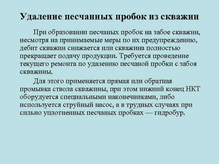 Удаление песчанных пробок из скважин При образовании песчаных пробок на забое скважин, несмотря на