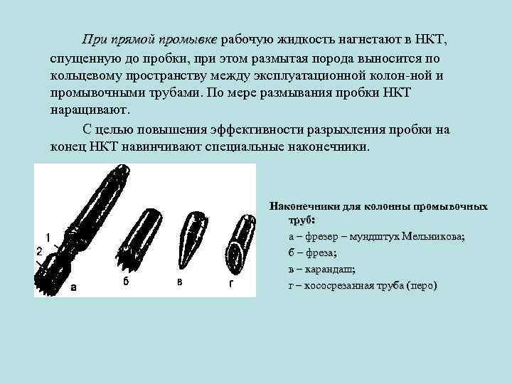 При прямой промывке рабочую жидкость нагнетают в НКТ, спущенную до пробки, при этом размытая