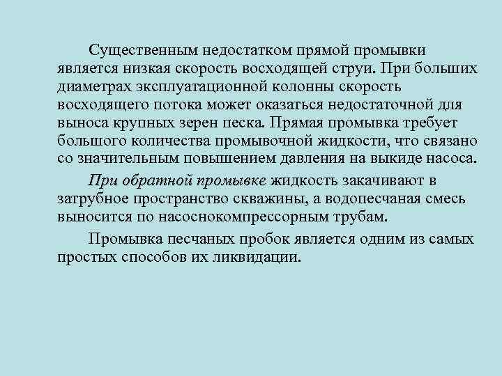 Существенным недостатком прямой промывки является низкая скорость восходящей струи. При больших диаметрах эксплуатационной колонны